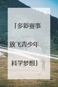 多彩赛事放飞青少年科学梦想