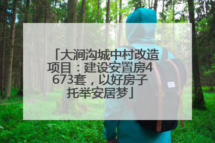 大涧沟城中村改造项目：建设安置房4673套，以好房子托举安居梦