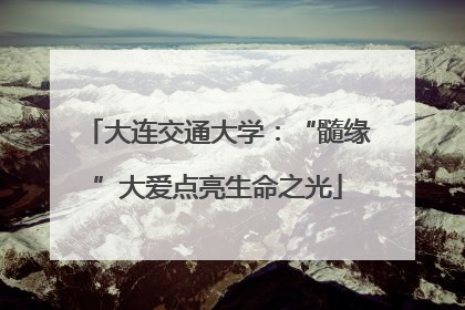 大连交通大学：“髓缘”大爱点亮生命之光
