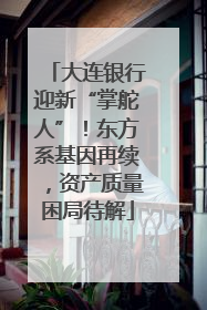 大连银行迎新“掌舵人”！东方系基因再续，资产质量困局待解