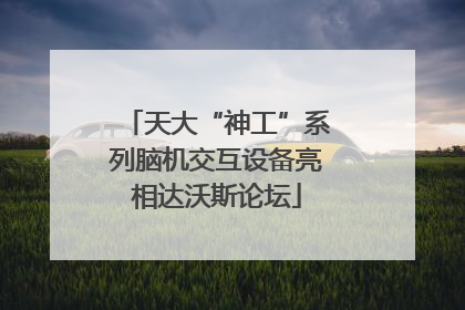 天大“神工”系列脑机交互设备亮相达沃斯论坛
