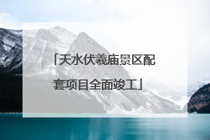 天水伏羲庙景区配套项目全面竣工
