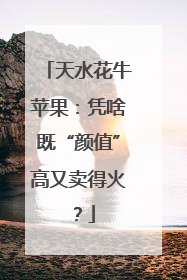 天水花牛苹果：凭啥既“颜值”高又卖得火？