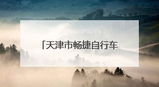 天津市畅捷自行车有限公司召回部分珠江、台邦、哈牛、吉祥狮牌电动自行车