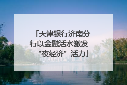 天津银行济南分行以金融活水激发“夜经济”活力