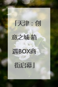天津：创意之城·箱遇BOX商街启幕