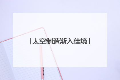 太空制造渐入佳境