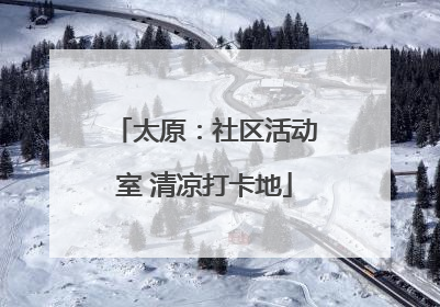 太原：社区活动室 清凉打卡地