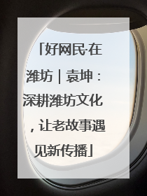 好网民·在潍坊｜袁坤：深耕潍坊文化，让老故事遇见新传播