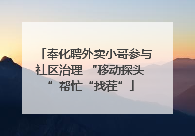 奉化聘外卖小哥参与社区治理 “移动探头”帮忙“找茬”
