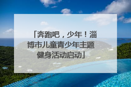奔跑吧，少年！淄博市儿童青少年主题健身活动启动