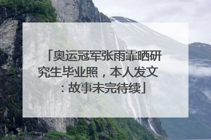 奥运冠军张雨霏晒研究生毕业照，本人发文：故事未完待续