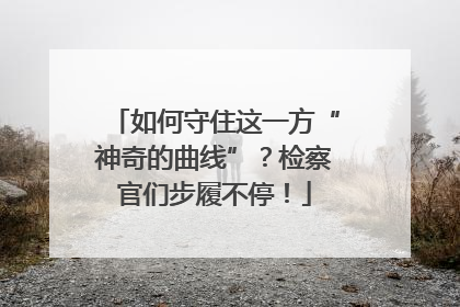 如何守住这一方“神奇的曲线”？检察官们步履不停！
