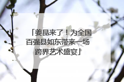 姜昆来了！为全国百强县如东带来一场跨界艺术盛宴