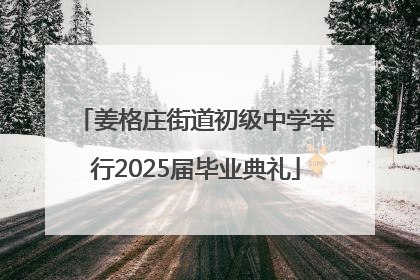 姜格庄街道初级中学举行2025届毕业典礼
