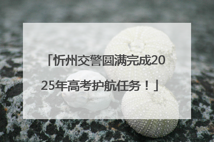 忻州交警圆满完成2025年高考护航任务！