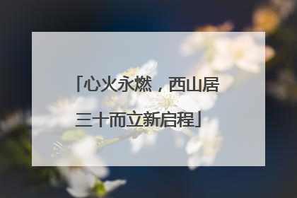 心火永燃，西山居三十而立新启程
