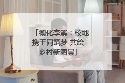 德化李溪：校地携手同筑梦 共绘乡村新图景