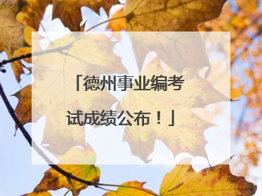 德州事业编考试成绩公布！