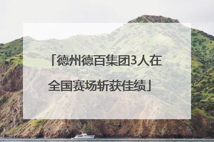 德州德百集团3人在全国赛场斩获佳绩