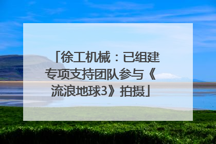 徐工机械：已组建专项支持团队参与《流浪地球3》拍摄