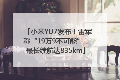 小米YU7发布！雷军称“19万9不可能”，最长续航达835km