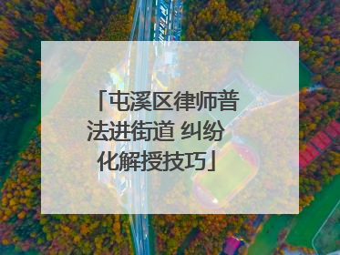 屯溪区律师普法进街道 纠纷化解授技巧