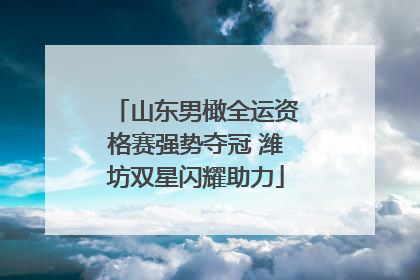 山东男橄全运资格赛强势夺冠 潍坊双星闪耀助力