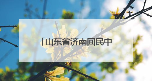 山东省济南回民中学成功举办第二届民族传统体育运动会