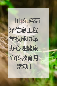 山东省菏泽信息工程学校成功举办心理健康宣传教育月活动