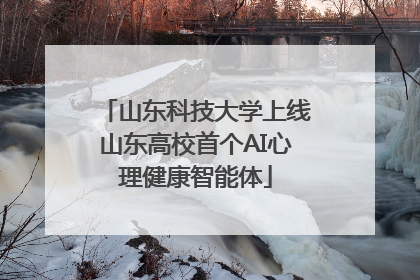 山东科技大学上线山东高校首个AI心理健康智能体