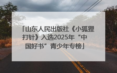 山东人民出版社《小狐狸打针》入选2025年“中国好书”青少年专榜