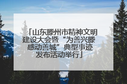 山东滕州市精神文明建设大会暨“为善兴滕 感动善城”典型事迹发布活动举行