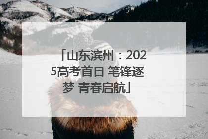 山东滨州：2025高考首日 笔锋逐梦 青春启航