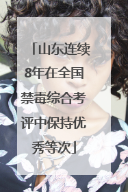 山东连续8年在全国禁毒综合考评中保持优秀等次