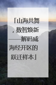 山海共舞，数智焕新——解码威海经开区的跃迁样本