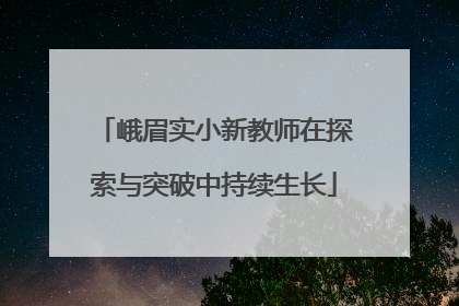 峨眉实小新教师在探索与突破中持续生长