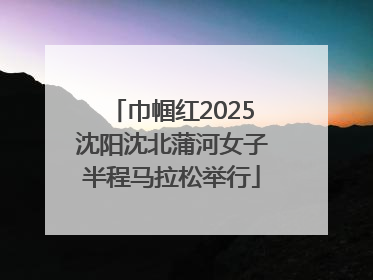 巾帼红2025沈阳沈北蒲河女子半程马拉松举行