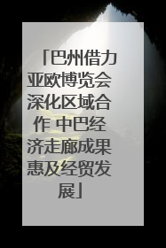 巴州借力亚欧博览会深化区域合作 中巴经济走廊成果惠及经贸发展