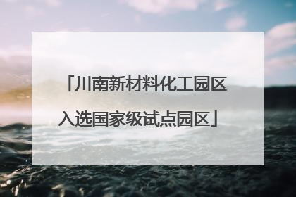 川南新材料化工园区入选国家级试点园区