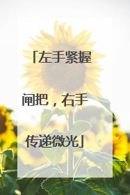 左手紧握闸把，右手传递微光