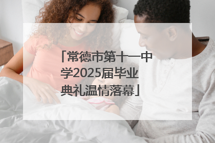 常德市第十一中学2025届毕业典礼温情落幕