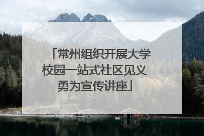 常州组织开展大学校园一站式社区见义勇为宣传讲座
