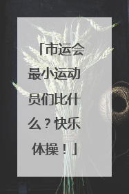 市运会最小运动员们比什么？快乐体操！