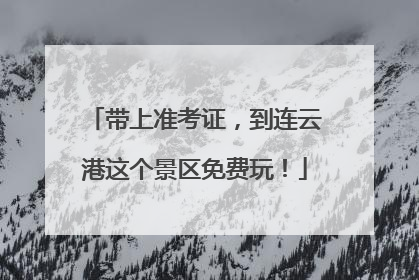 带上准考证，到连云港这个景区免费玩！
