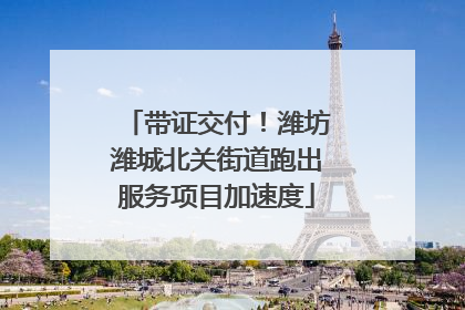 带证交付！潍坊潍城北关街道跑出服务项目加速度