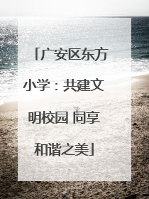 广安区东方小学：共建文明校园 同享和谐之美
