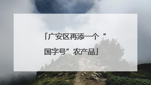 广安区再添一个“国字号”农产品