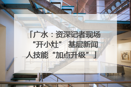 广水：资深记者现场“开小灶” 基层新闻人技能“加点升级”