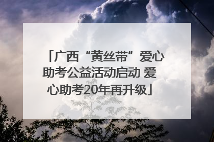广西“黄丝带”爱心助考公益活动启动 爱心助考20年再升级
